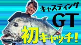 Gtフィッシング入門 準備編 釣りコレ